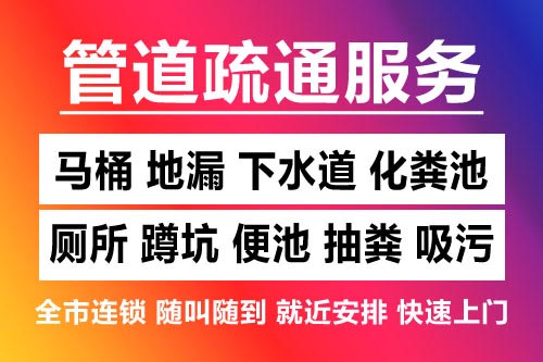 瑞昌下水道疏通-疏通马桶厕所