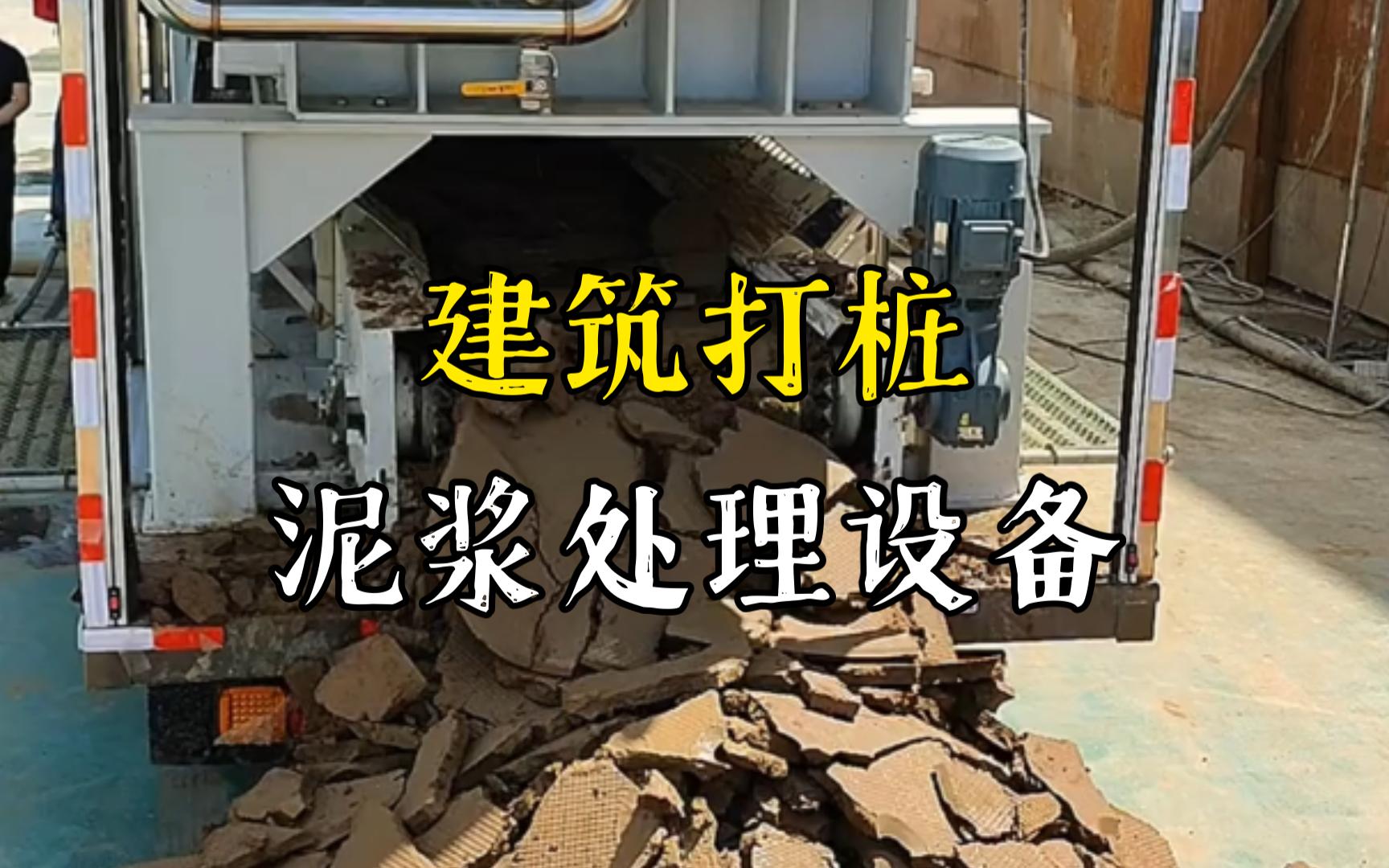 瑞昌工地打桩泥浆处理与外运技术概述
